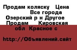Продам коляску › Цена ­ 13 000 - Все города, Озерский р-н Другое » Продам   . Кировская обл.,Красное с.